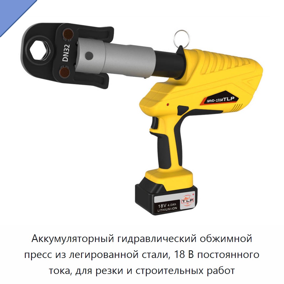 Аккумуляторный гидравлический обжимной пресс из легированной стали, 18 В постоянного тока, для резки и строительных работ — Прочие гидравлические инструменты