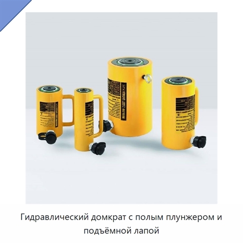 Гидравлический домкрат с полым плунжером и подъёмной лапой