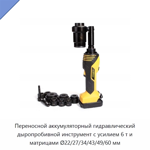 Переносной аккумуляторный гидравлический дыропробивной инструмент с усилием 6 т и матрицами Ø22/27/34/43/49/60 мм