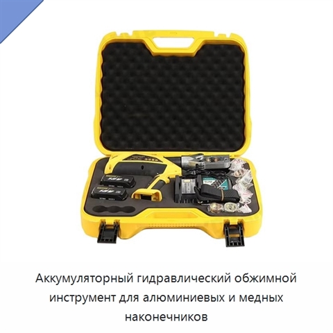 Аккумуляторный гидравлический обжимной инструмент для алюминиевых и медных наконечников