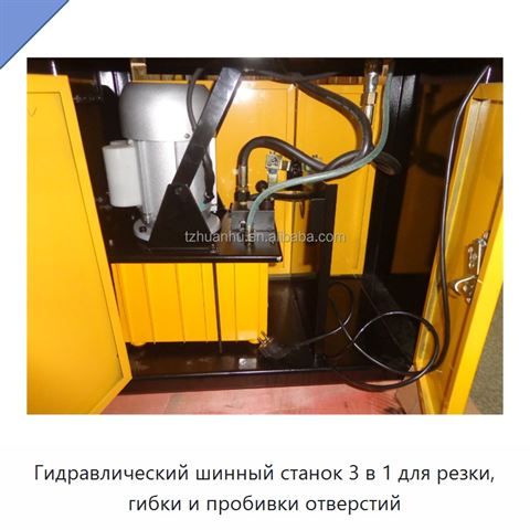 Гидравлический шинный станок 3 в 1 для резки, гибки и пробивки отверстий