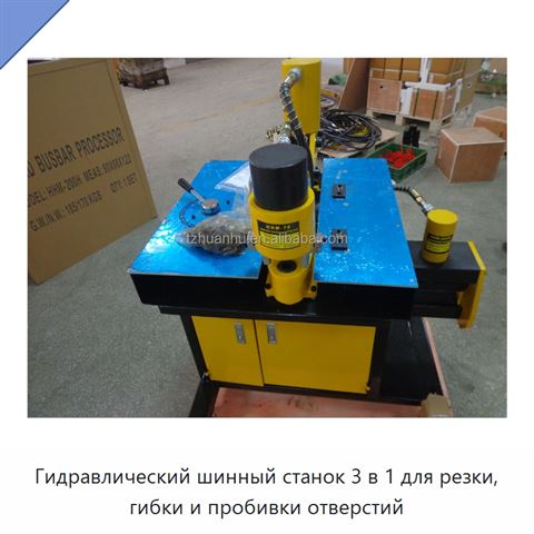 Гидравлический шинный станок 3 в 1 для резки, гибки и пробивки отверстий