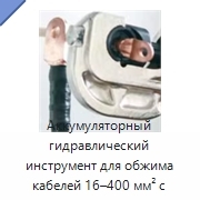Аккумуляторный гидравлический инструмент для обжима кабелей 16–400 мм² с усилием 11 т