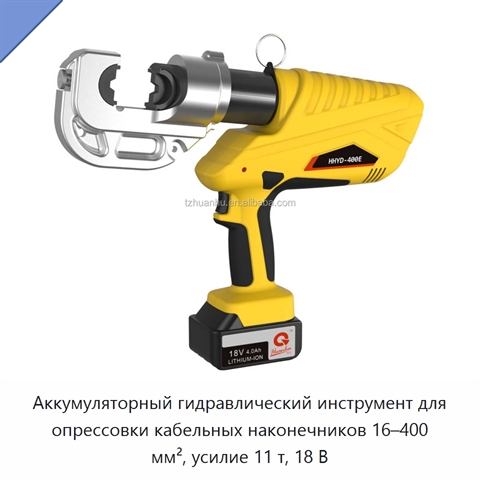 Аккумуляторный гидравлический инструмент для опрессовки кабельных наконечников 16–400 мм², усилие 11 т, 18 В