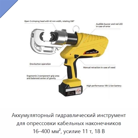 Аккумуляторный гидравлический инструмент для опрессовки кабельных наконечников 16–400 мм², усилие 11 т, 18 В