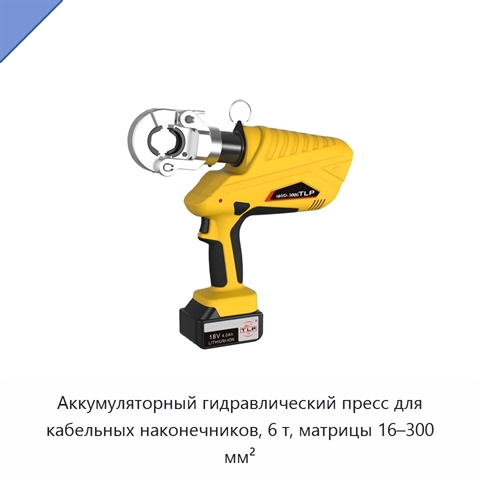 Аккумуляторный гидравлический пресс для кабельных наконечников, 6 т, матрицы 16–300 мм²