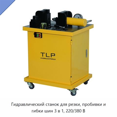 Гидравлический станок для резки, пробивки и гибки шин 3 в 1, 220/380 В
