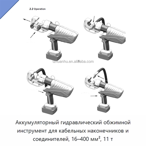 Аккумуляторный гидравлический обжимной инструмент для кабельных наконечников и соединителей, 16–400 мм², 11 т