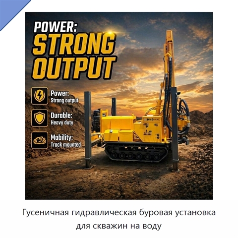 Гусеничная гидравлическая буровая установка для скважин на воду