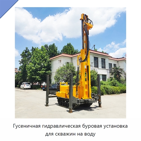 Гусеничная гидравлическая буровая установка для скважин на воду