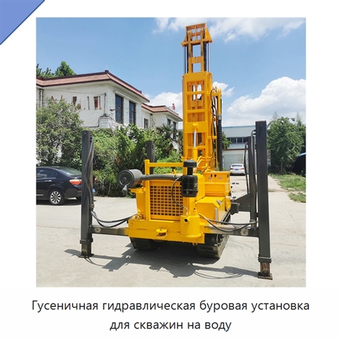 Гусеничная гидравлическая буровая установка для скважин на воду