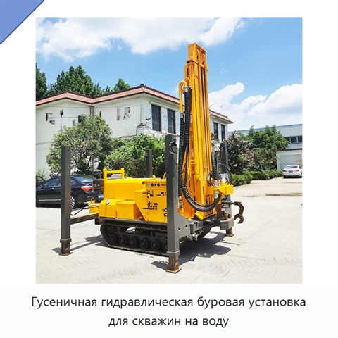 Гусеничная гидравлическая буровая установка для скважин на воду
