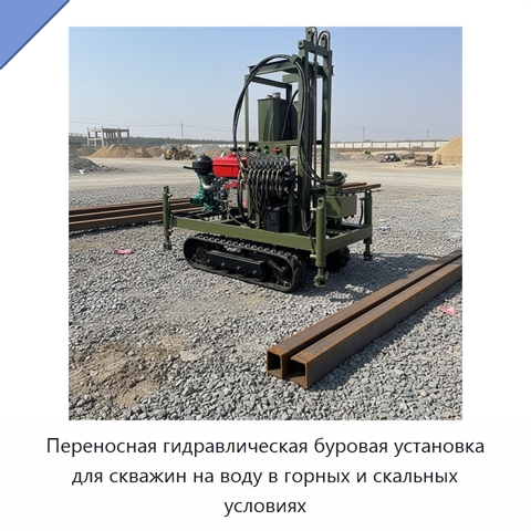 Переносная гидравлическая буровая установка для скважин на воду в горных и скальных условиях