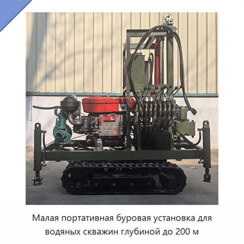 Малая портативная буровая установка для водяных скважин глубиной до 200 м