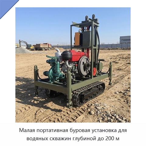 Малая портативная буровая установка для водяных скважин глубиной до 200 м