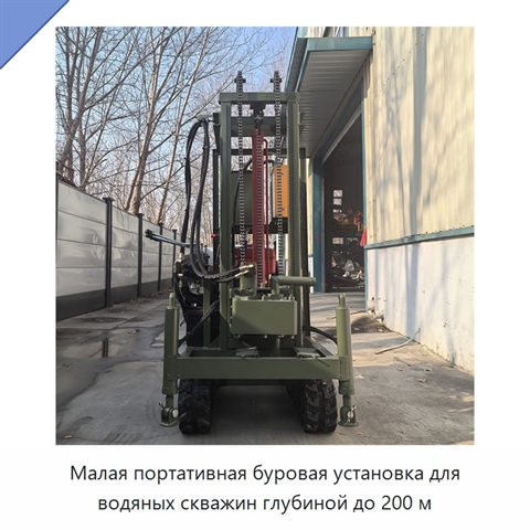 Малая портативная буровая установка для водяных скважин глубиной до 200 м