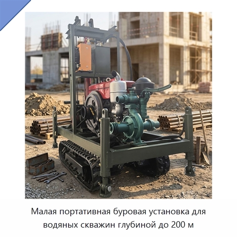 Малая портативная буровая установка для водяных скважин глубиной до 200 м