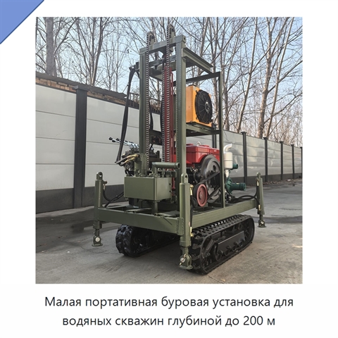 Малая портативная буровая установка для водяных скважин глубиной до 200 м