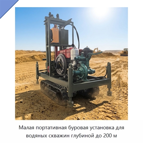 Малая портативная буровая установка для водяных скважин глубиной до 200 м