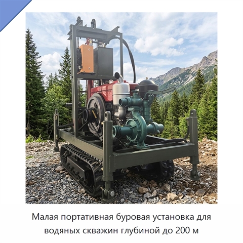 Малая портативная буровая установка для водяных скважин глубиной до 200 м