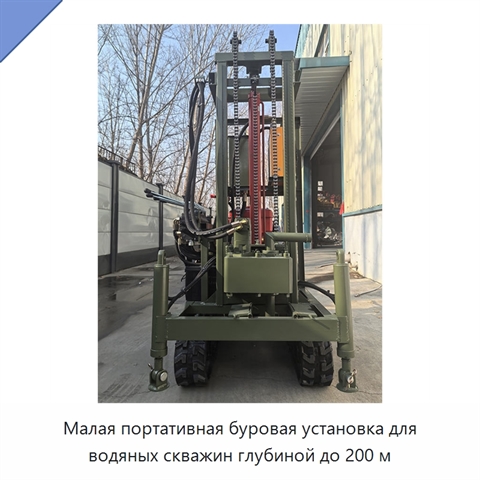 Малая портативная буровая установка для водяных скважин глубиной до 200 м