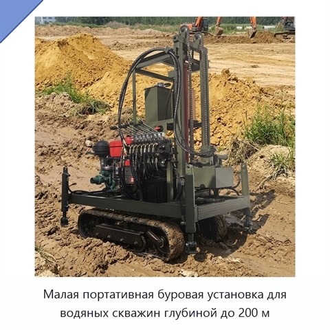 Малая портативная буровая установка для водяных скважин глубиной до 200 м