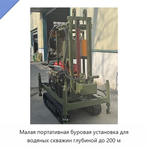 Малая портативная буровая установка для водяных скважин глубиной до 200 м