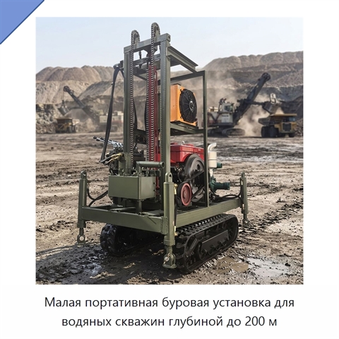 Малая портативная буровая установка для водяных скважин глубиной до 200 м