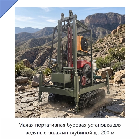 Малая портативная буровая установка для водяных скважин глубиной до 200 м