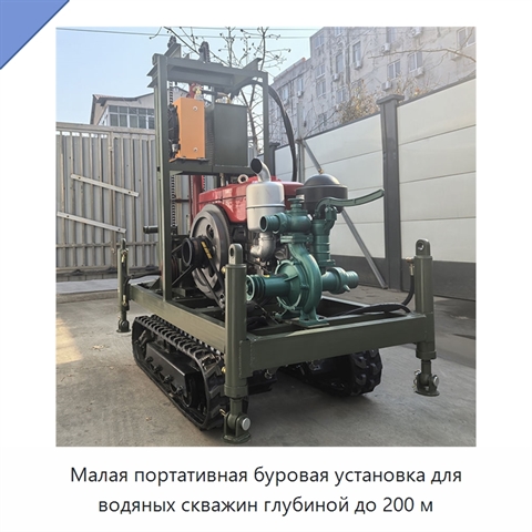 Малая портативная буровая установка для водяных скважин глубиной до 200 м