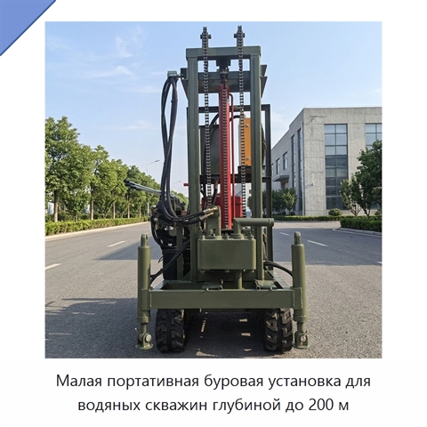 Малая портативная буровая установка для водяных скважин глубиной до 200 м