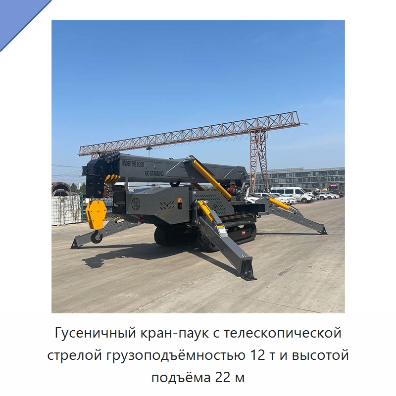 Гусеничный кран-паук с телескопической стрелой грузоподъёмностью 12 т и высотой подъёма 22 м — Краны