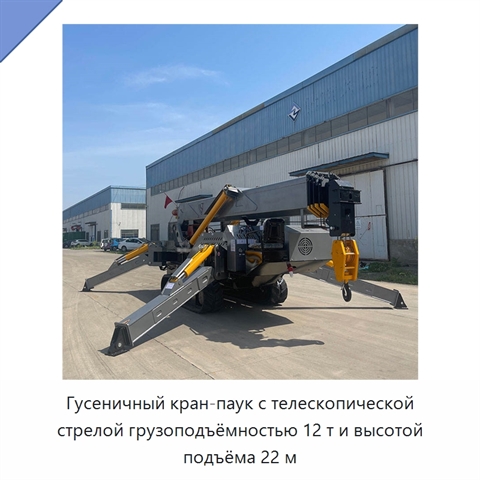 Гусеничный кран-паук с телескопической стрелой грузоподъёмностью 12 т и высотой подъёма 22 м