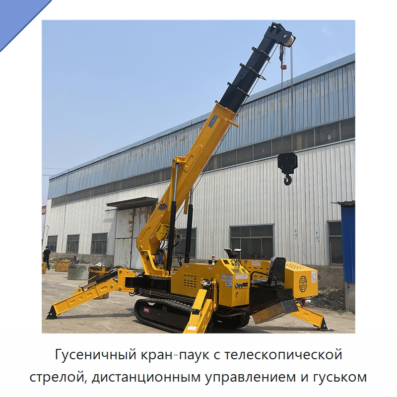 Гусеничный кран-паук с телескопической стрелой, дистанционным управлением и гуськом — Краны