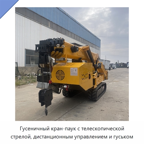 Гусеничный кран-паук с телескопической стрелой, дистанционным управлением и гуськом