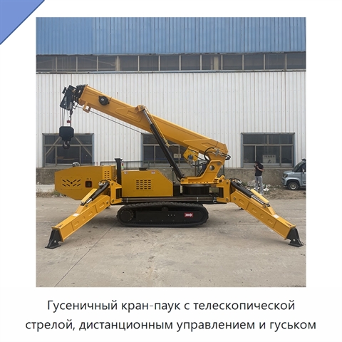 Гусеничный кран-паук с телескопической стрелой, дистанционным управлением и гуськом