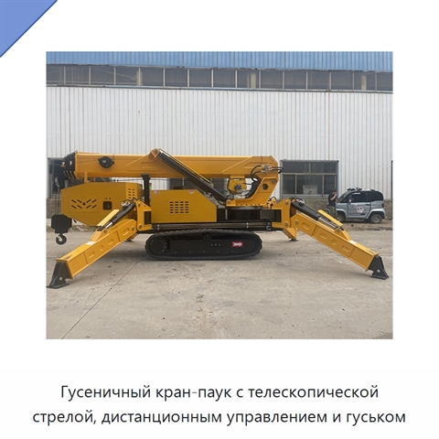Гусеничный кран-паук с телескопической стрелой, дистанционным управлением и гуськом