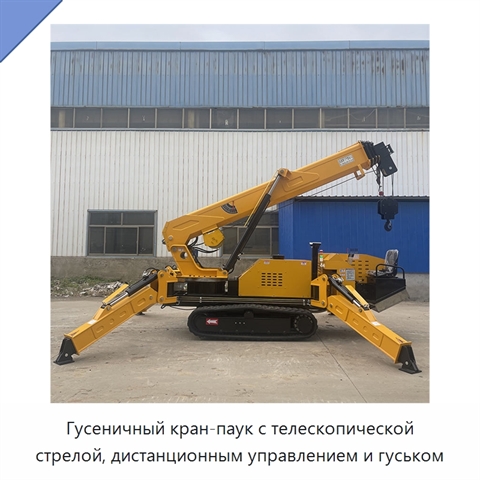 Гусеничный кран-паук с телескопической стрелой, дистанционным управлением и гуськом
