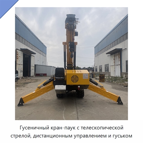 Гусеничный кран-паук с телескопической стрелой, дистанционным управлением и гуськом