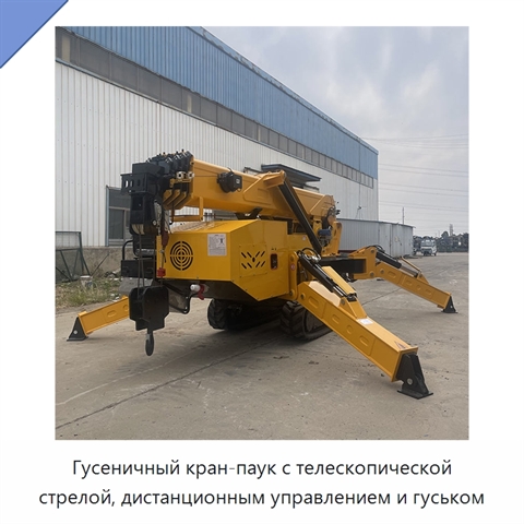 Гусеничный кран-паук с телескопической стрелой, дистанционным управлением и гуськом