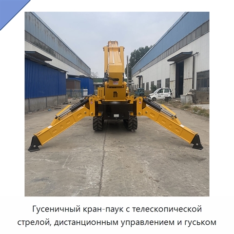 Гусеничный кран-паук с телескопической стрелой, дистанционным управлением и гуськом