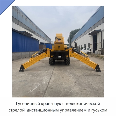 Гусеничный кран-паук с телескопической стрелой, дистанционным управлением и гуськом