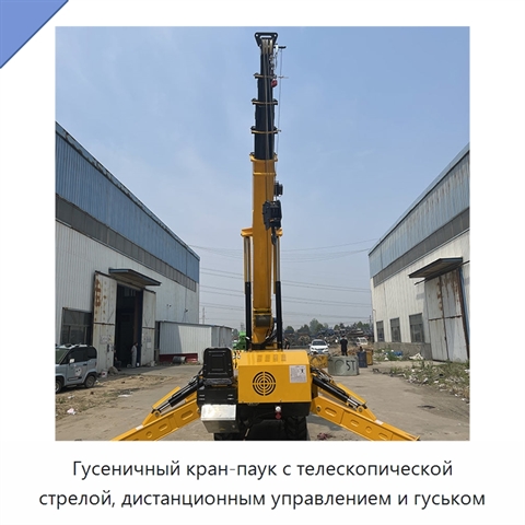 Гусеничный кран-паук с телескопической стрелой, дистанционным управлением и гуськом
