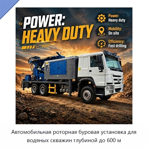 Автомобильная роторная буровая установка для водяных скважин глубиной до 600 м