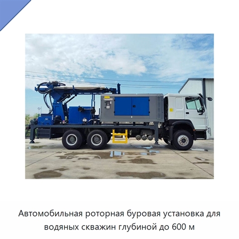 Автомобильная роторная буровая установка для водяных скважин глубиной до 600 м