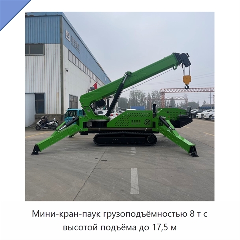 Мини-кран-паук грузоподъёмностью 8 т с высотой подъёма до 17,5 м