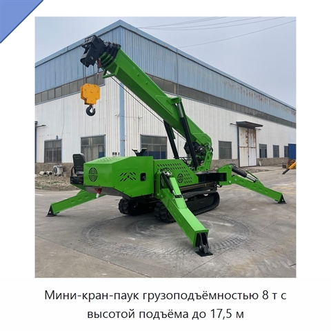Мини-кран-паук грузоподъёмностью 8 т с высотой подъёма до 17,5 м