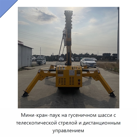 Мини-кран-паук на гусеничном шасси с телескопической стрелой и дистанционным управлением