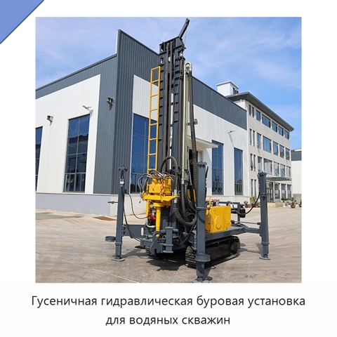 Гусеничная гидравлическая буровая установка для водяных скважин
