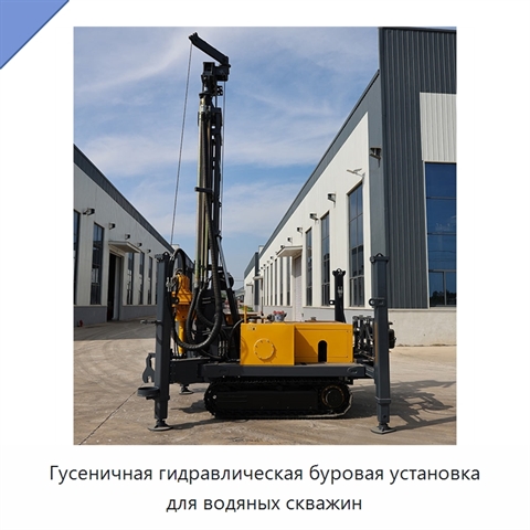 Гусеничная гидравлическая буровая установка для водяных скважин